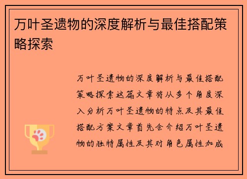 万叶圣遗物的深度解析与最佳搭配策略探索