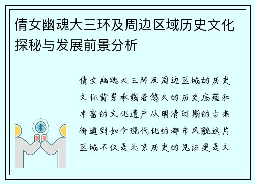 倩女幽魂大三环及周边区域历史文化探秘与发展前景分析