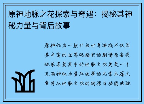 原神地脉之花探索与奇遇：揭秘其神秘力量与背后故事