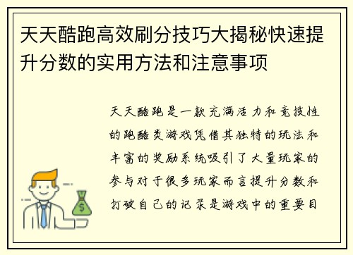 天天酷跑高效刷分技巧大揭秘快速提升分数的实用方法和注意事项