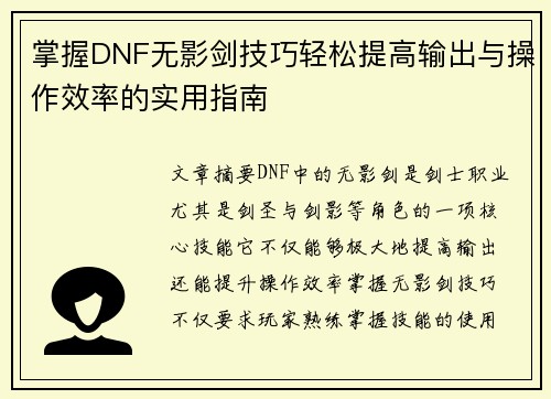 掌握DNF无影剑技巧轻松提高输出与操作效率的实用指南