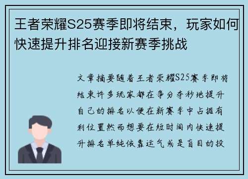 王者荣耀S25赛季即将结束，玩家如何快速提升排名迎接新赛季挑战