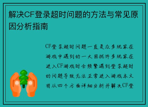 解决CF登录超时问题的方法与常见原因分析指南