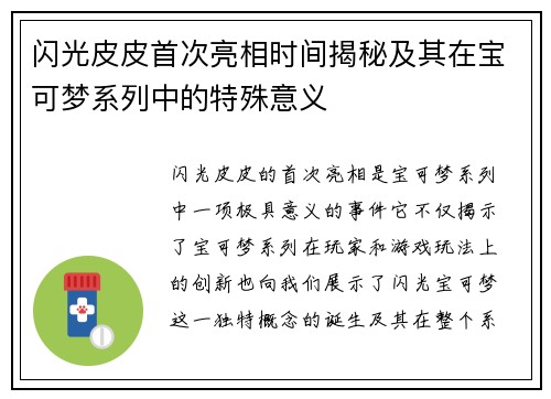闪光皮皮首次亮相时间揭秘及其在宝可梦系列中的特殊意义