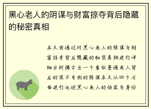 黑心老人的阴谋与财富掠夺背后隐藏的秘密真相