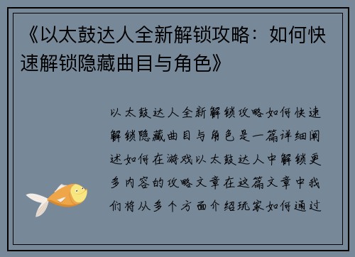 《以太鼓达人全新解锁攻略：如何快速解锁隐藏曲目与角色》