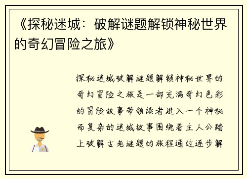 《探秘迷城：破解谜题解锁神秘世界的奇幻冒险之旅》