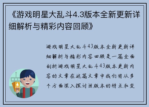 《游戏明星大乱斗4.3版本全新更新详细解析与精彩内容回顾》