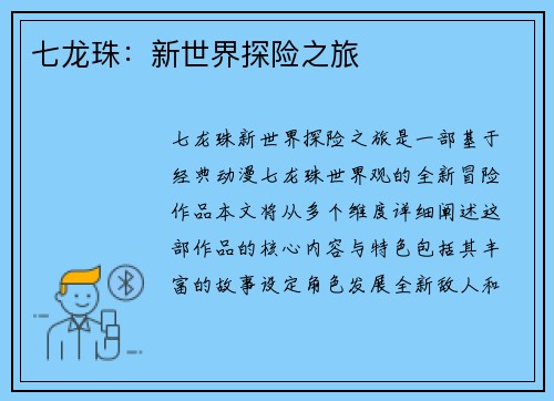 七龙珠：新世界探险之旅