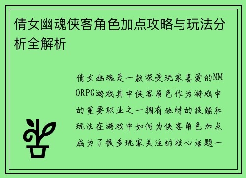 倩女幽魂侠客角色加点攻略与玩法分析全解析