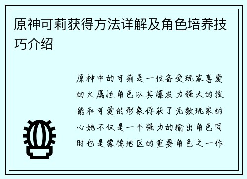 原神可莉获得方法详解及角色培养技巧介绍