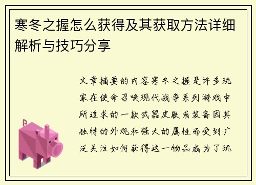寒冬之握怎么获得及其获取方法详细解析与技巧分享