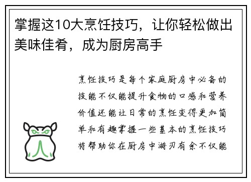 掌握这10大烹饪技巧，让你轻松做出美味佳肴，成为厨房高手