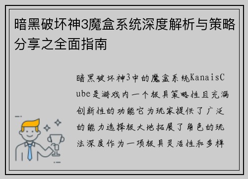 暗黑破坏神3魔盒系统深度解析与策略分享之全面指南