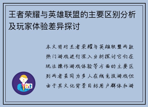 王者荣耀与英雄联盟的主要区别分析及玩家体验差异探讨