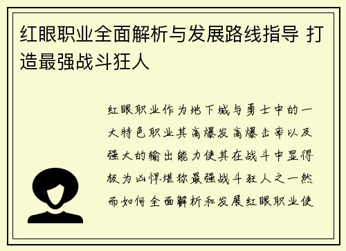 红眼职业全面解析与发展路线指导 打造最强战斗狂人
