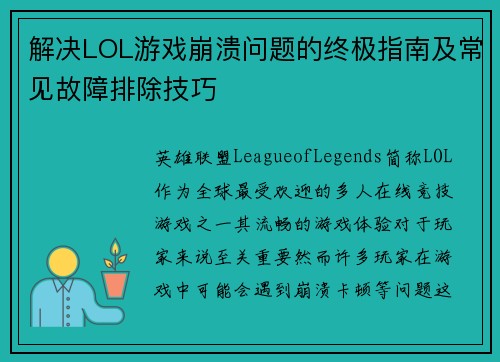 解决LOL游戏崩溃问题的终极指南及常见故障排除技巧