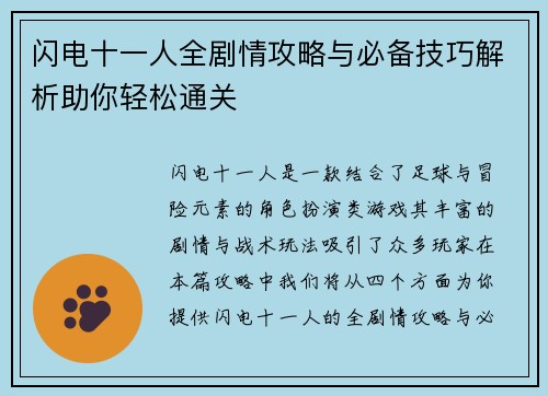 闪电十一人全剧情攻略与必备技巧解析助你轻松通关