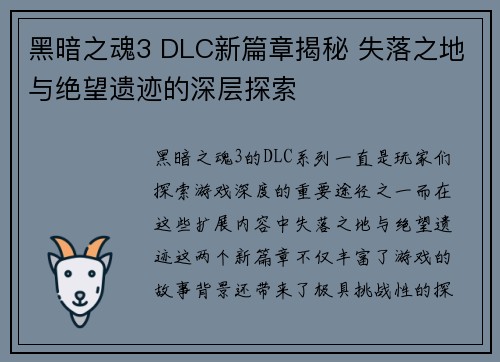 黑暗之魂3 DLC新篇章揭秘 失落之地与绝望遗迹的深层探索