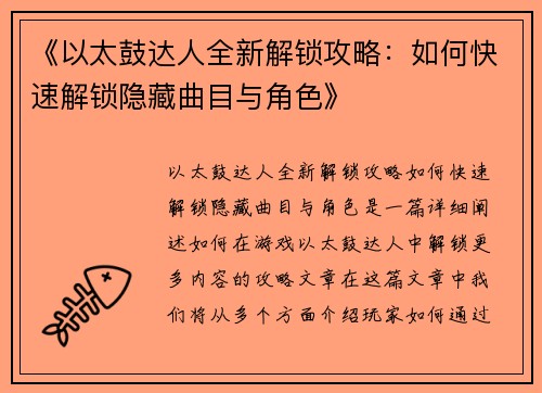 《以太鼓达人全新解锁攻略：如何快速解锁隐藏曲目与角色》