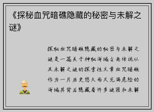 《探秘血咒暗礁隐藏的秘密与未解之谜》