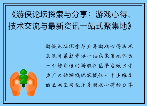 《游侠论坛探索与分享：游戏心得、技术交流与最新资讯一站式聚集地》