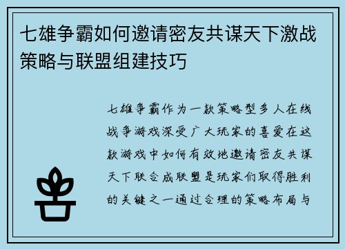 七雄争霸如何邀请密友共谋天下激战策略与联盟组建技巧