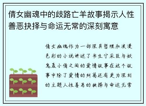 倩女幽魂中的歧路亡羊故事揭示人性善恶抉择与命运无常的深刻寓意