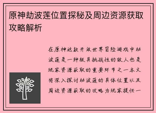 原神劫波莲位置探秘及周边资源获取攻略解析
