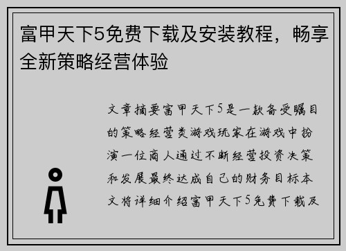 富甲天下5免费下载及安装教程，畅享全新策略经营体验