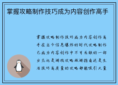 掌握攻略制作技巧成为内容创作高手