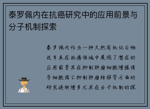 泰罗佩内在抗癌研究中的应用前景与分子机制探索