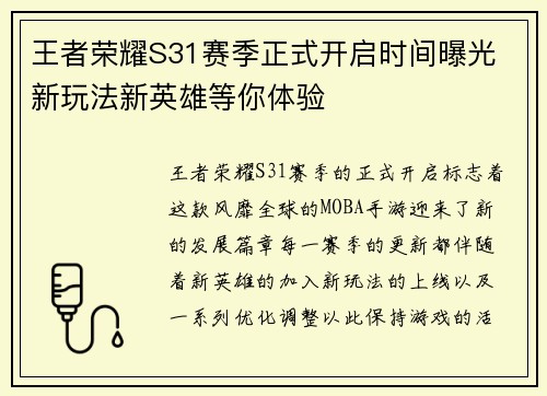 王者荣耀S31赛季正式开启时间曝光 新玩法新英雄等你体验