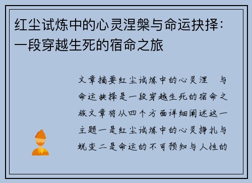 红尘试炼中的心灵涅槃与命运抉择：一段穿越生死的宿命之旅