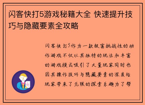 闪客快打5游戏秘籍大全 快速提升技巧与隐藏要素全攻略