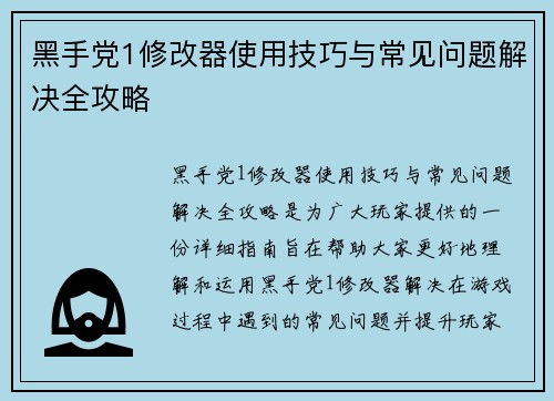 黑手党1修改器使用技巧与常见问题解决全攻略