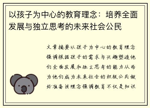 以孩子为中心的教育理念：培养全面发展与独立思考的未来社会公民