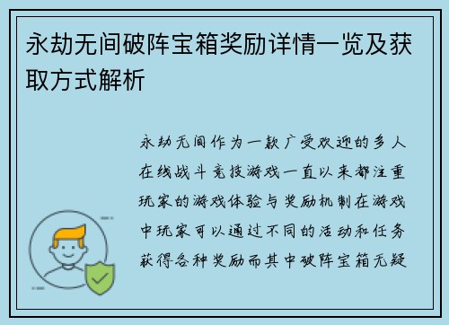 永劫无间破阵宝箱奖励详情一览及获取方式解析