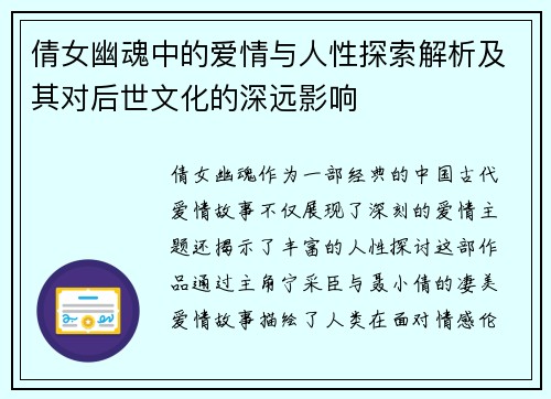倩女幽魂中的爱情与人性探索解析及其对后世文化的深远影响