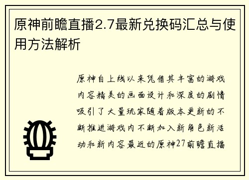 原神前瞻直播2.7最新兑换码汇总与使用方法解析