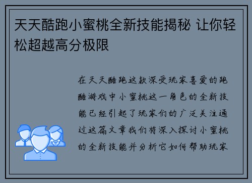 天天酷跑小蜜桃全新技能揭秘 让你轻松超越高分极限