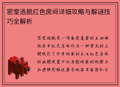 密室逃脱红色房间详细攻略与解谜技巧全解析