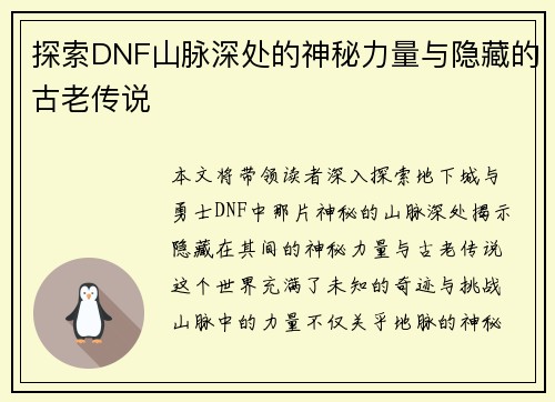 探索DNF山脉深处的神秘力量与隐藏的古老传说