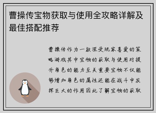 曹操传宝物获取与使用全攻略详解及最佳搭配推荐