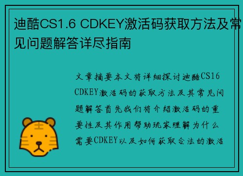 迪酷CS1.6 CDKEY激活码获取方法及常见问题解答详尽指南