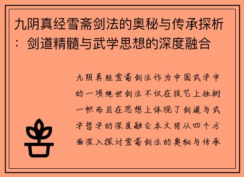 九阴真经雪斋剑法的奥秘与传承探析：剑道精髓与武学思想的深度融合