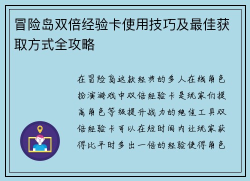 冒险岛双倍经验卡使用技巧及最佳获取方式全攻略