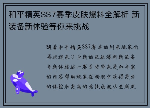 和平精英SS7赛季皮肤爆料全解析 新装备新体验等你来挑战