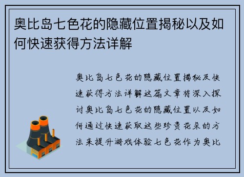 奥比岛七色花的隐藏位置揭秘以及如何快速获得方法详解